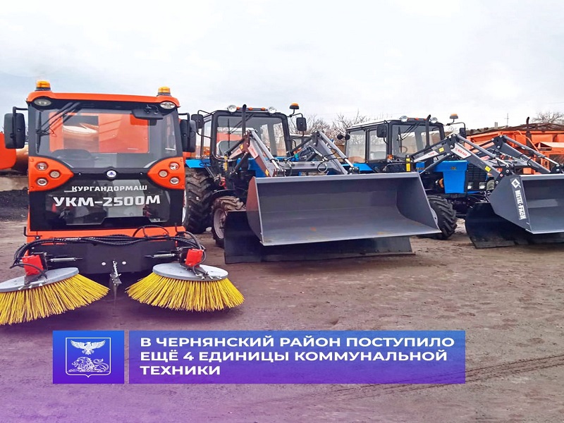 В Чернянский район поступило четыре единицы коммунальной техники.