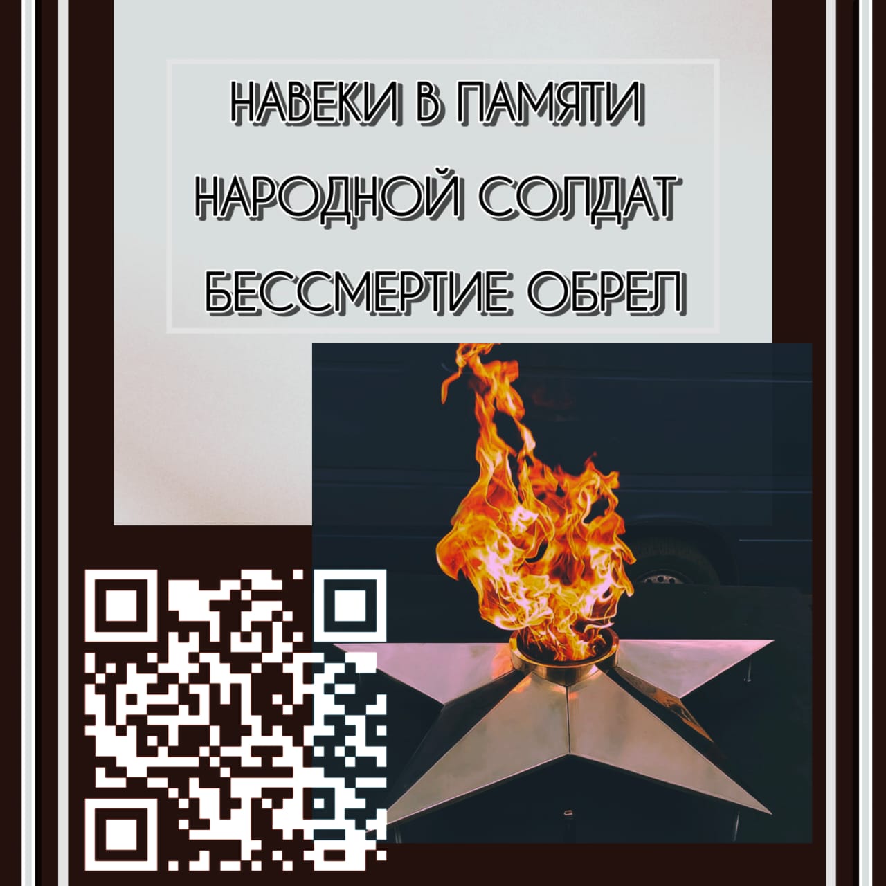 Онлайн книга &quot;Навеки в памяти народной солдат бессмертие обрел&quot;.